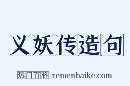 义妖传造句是什么意思的图片